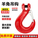 羊角吊钩羊角钩子羊角环眼钩吊索具专用吊钩钩子羊角抓钩起重货钩