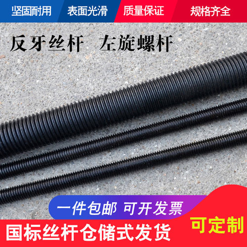 高强度丝杆反牙丝杆反扣丝杆8.8级左旋螺杆牙条全螺纹吊丝吊筋