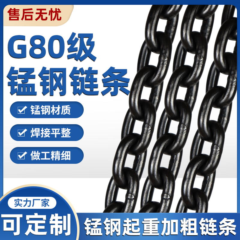 国标起重链条G80锰钢链条淬火加强铁链承重链吊索具葫芦链桥锁链