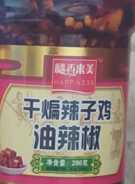 福香来美280克瓶装干煸辣子鸡油辣椒  多种吃法 拌面 拌饭 味道好