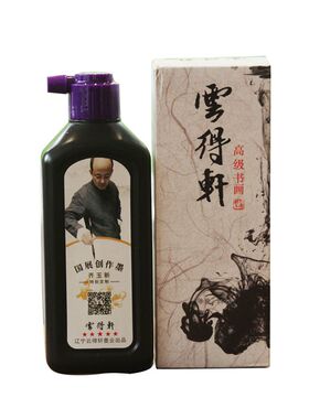 云得轩国展作品专用墨汁250克包邮 齐玉新专用墨