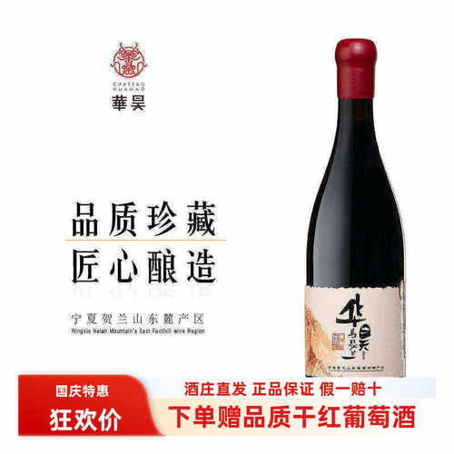 马瑟瑟兰宁夏华昊酒庄干红葡萄酒