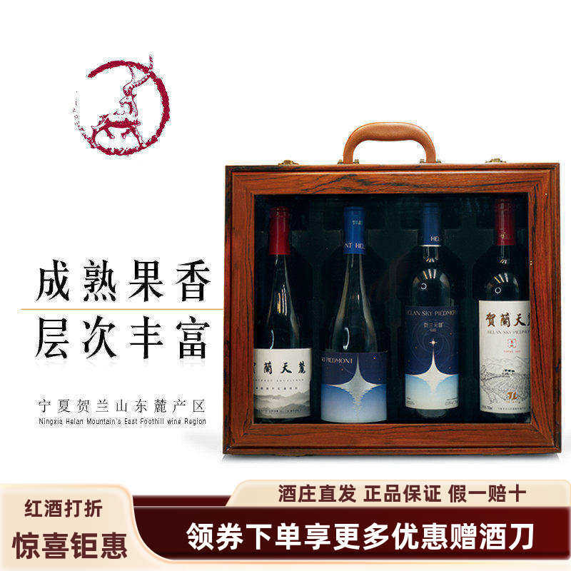 【贺兰天麓系列组合装】宁夏贺兰天麓半甜红/干红葡萄酒木质礼盒