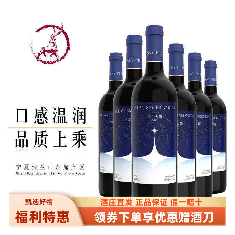 【店长主推】宁夏贺兰天麓半甜红葡萄酒赤霞珠酿造实力款红酒