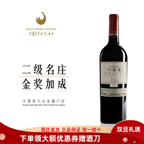 宁夏红酒贺兰晴雪混酿葡萄酒