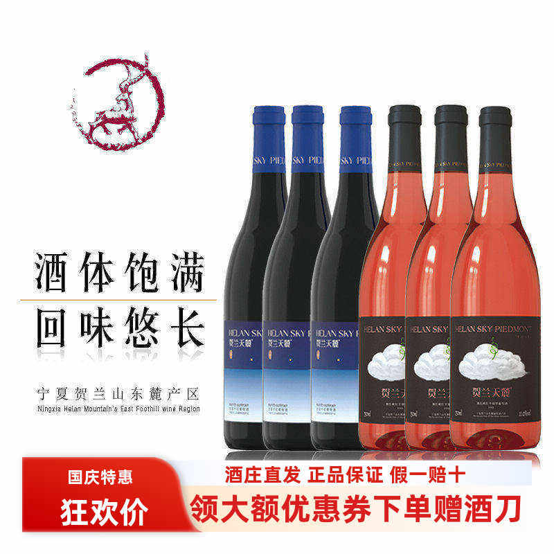 【6瓶298】宁夏贺兰天麓微色桃红/繁星干红葡萄酒整箱组合装包邮