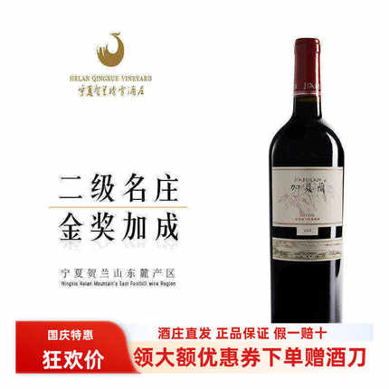 【加贝兰庄园】宁夏贺兰晴雪酒庄18年加贝兰混酿干红葡萄酒红酒