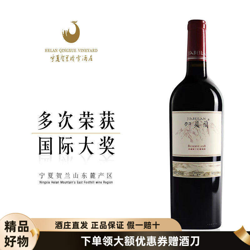 【加贝兰珍藏买2赠1】宁夏贺兰晴雪19年加贝兰珍藏干红葡萄酒红酒,酒类,干红静态葡萄酒,淘宝优惠券,粉丝福利购,淘宝优惠卷