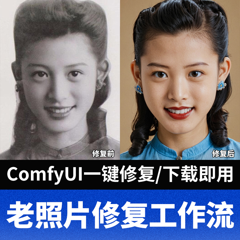ComfyUI老照片修复上色工作流大全AI一键修复破损老照片SD模型包