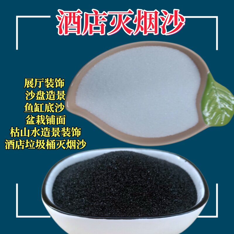 天然黑色白色石英砂酒店用灭烟沙黑金沙鱼缸底砂造景装饰白色砂子