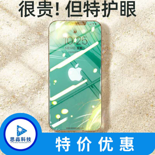 苹果绿光全屏防窥手机膜