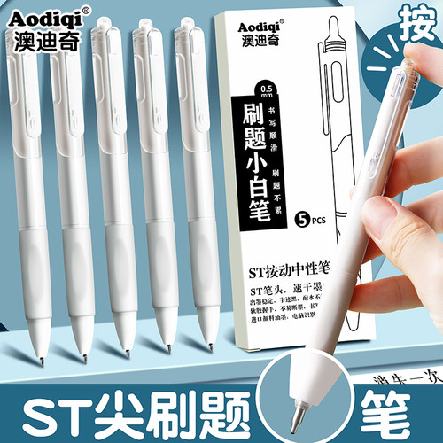 澳迪奇按动速干5刷题笔字迹清晰