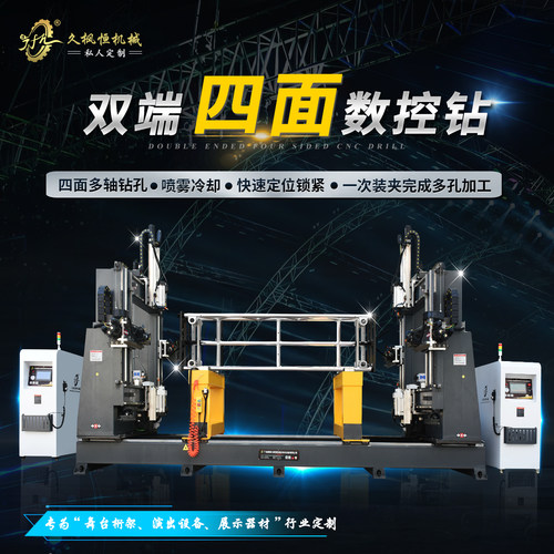 久枫恒多面数控钻舞台桁架钻孔机