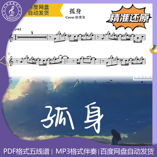孤身 徐秉龙 萨克斯流行曲谱 五线谱 简谱 动态谱 示范 伴奏