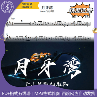 月牙湾 飞儿乐团 萨克斯流行曲谱 五线谱 简谱 动态谱 示范 伴奏