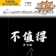 简谱 五线谱 动态谱 示范 梦飞船 不值得 伴奏 萨克斯谱