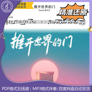 推开世界的门 萨克斯谱 五线谱 简谱 动态谱 示范 伴奏 杨乃文