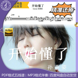 开始懂了  萨克斯谱 五线谱 简谱 动态谱 示范 伴奏 孙燕姿