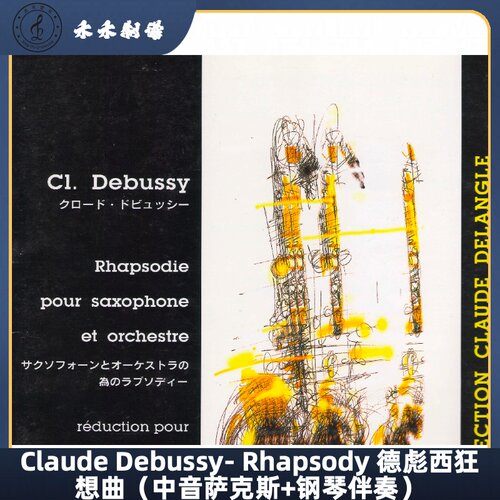 Claude Debussy- Rhapsody 德彪西狂想曲（中音萨克斯）