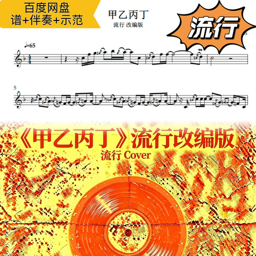 甲乙丙丁 流行改编版 萨克斯谱 五线谱 简谱 动态谱 示范 伴奏