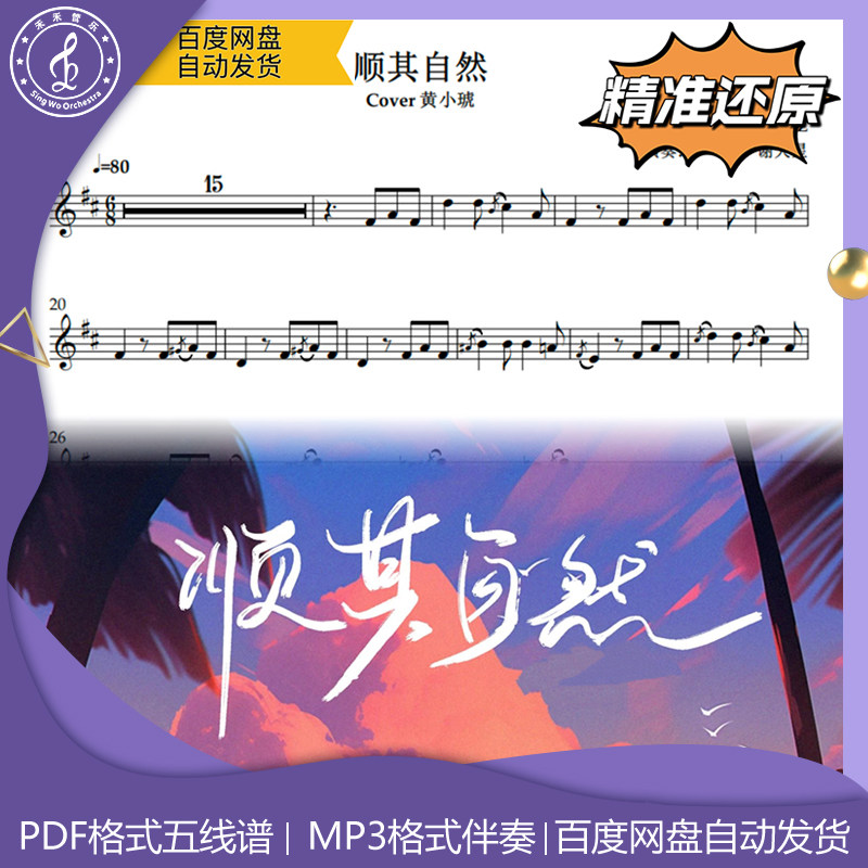 顺其自然 黄小琥 萨克斯流行曲谱 五线谱 简谱 动态谱 示范 伴奏
