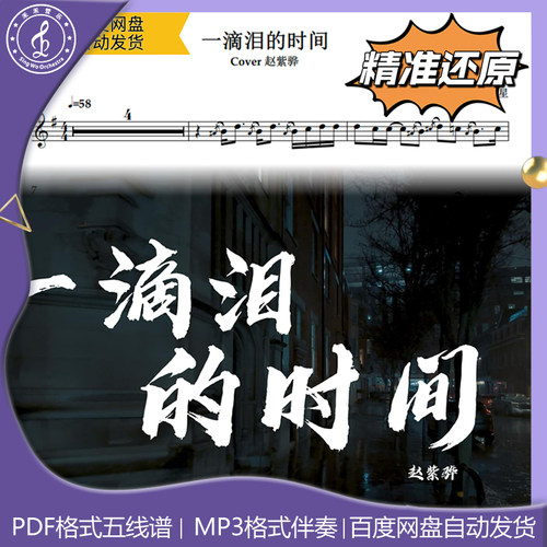 一滴泪的时间 赵紫骅 萨克斯流行曲谱 五线谱 简谱动态谱示范伴奏