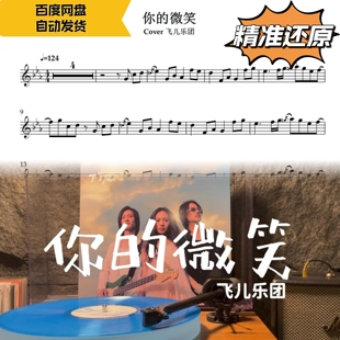 你的微笑 飞儿乐团 萨克斯曲谱 五线谱 简谱 动态谱 示范 伴奏