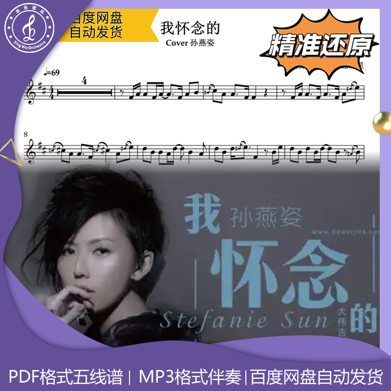 我怀念的 孙燕姿 萨克斯曲谱 五线谱 简谱 动态谱 示范 伴奏