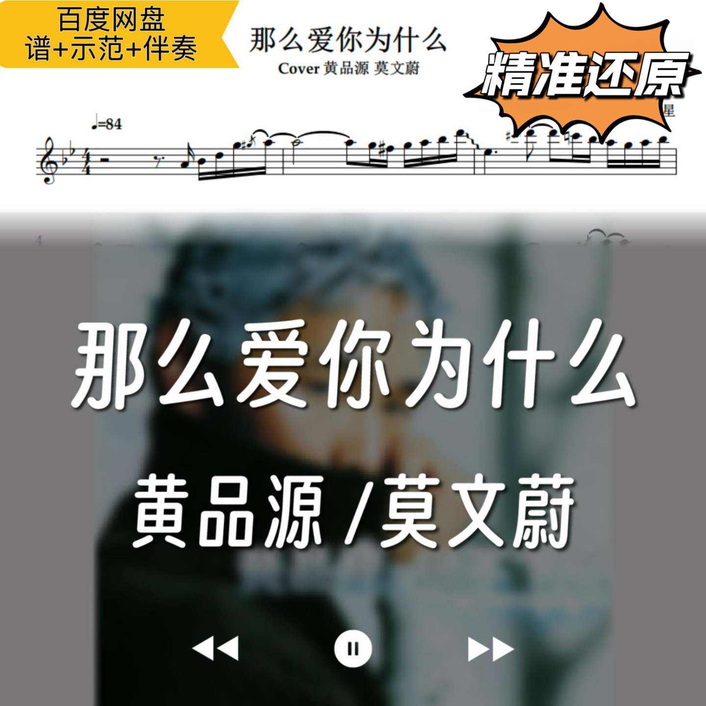 那么爱你为什么 萨克斯谱 五线谱简谱动态谱示范伴奏黄品源莫文蔚
