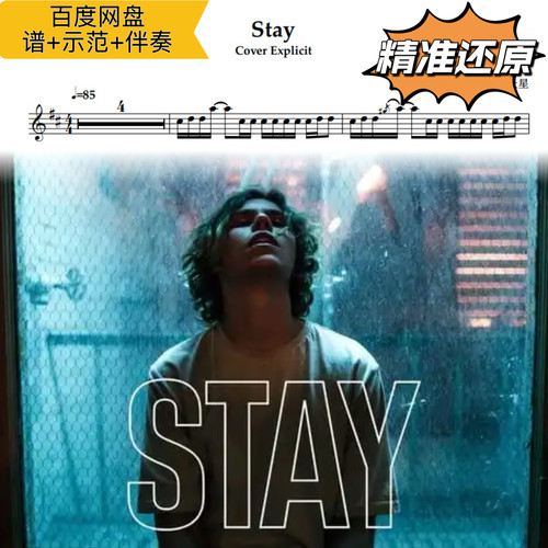 stay 萨克斯谱 五线谱 简谱 动态谱 示范 伴奏 Explicit