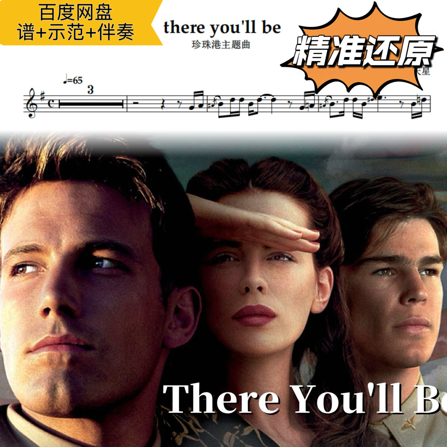 there you'll be 萨克斯谱 五线谱 简谱 动态谱 示范 伴奏 珍珠港