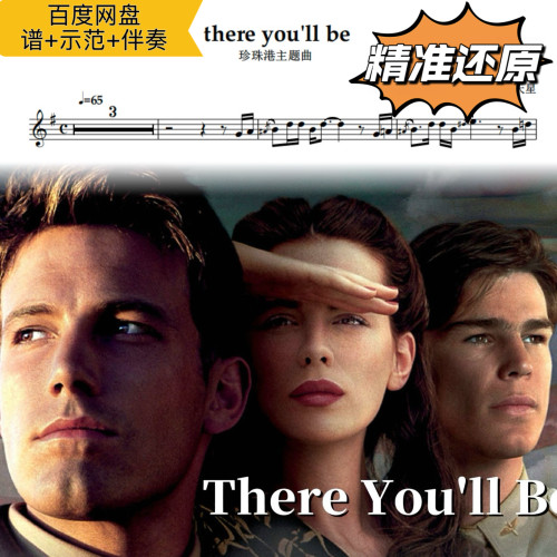 there you'll be 萨克斯谱 五线谱 简谱 动态谱 示范 伴奏 珍珠港
