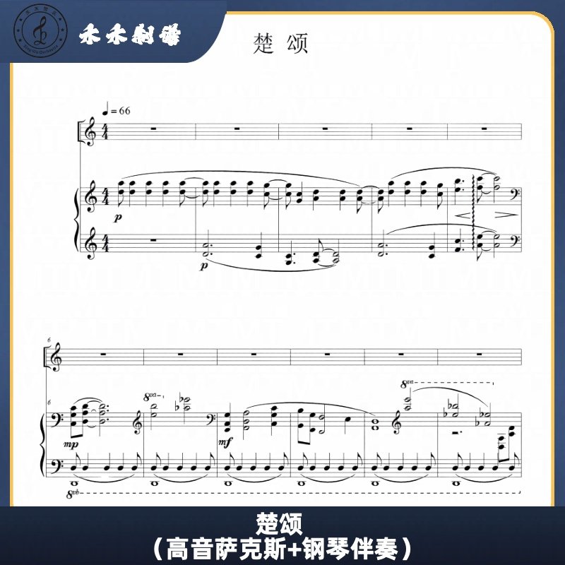 楚颂 萨克斯古典乐曲（高音萨克斯+钢琴伴奏）