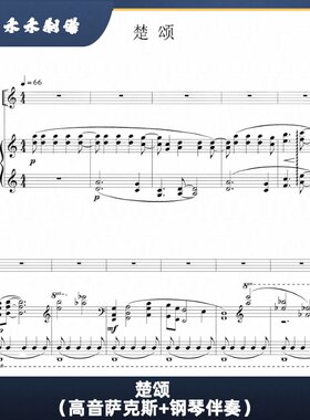 楚颂 萨克斯古典乐曲（高音萨克斯+钢琴伴奏）