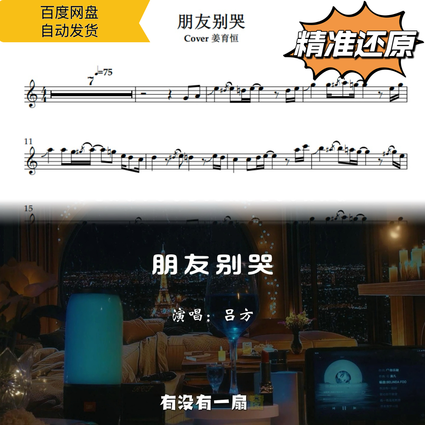 朋友别哭 姜育恒 萨克斯曲谱 五线谱 简谱 动态谱 示范 伴奏