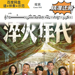 绽放 萨克斯谱 五线谱 简谱 动态谱 示范 伴奏 李琦