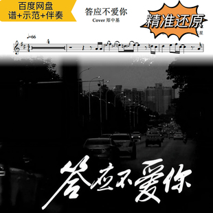 答应不爱你 萨克斯谱 五线谱 简谱 动态谱 示范 伴奏 郑中基