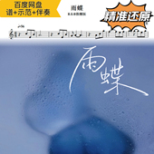 萨克斯谱 示范 五线谱 动态谱 伴奏 简谱 雨蝶R&B微醺版