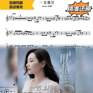 一言难尽 孙露 萨克斯曲谱 五线谱 简谱 动态谱 示范 伴奏
