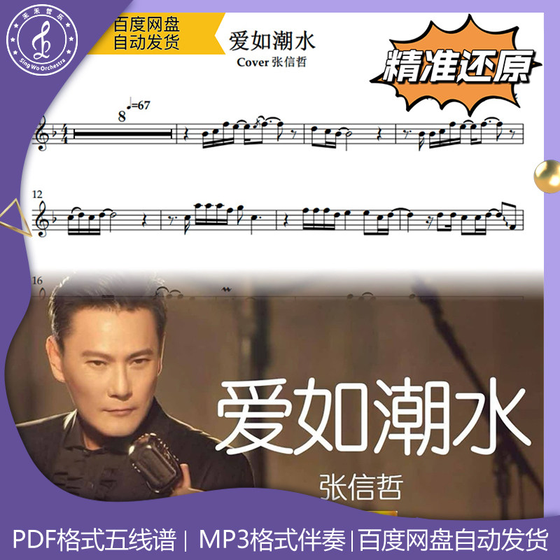 爱如潮水萨克斯五线谱简谱伴奏