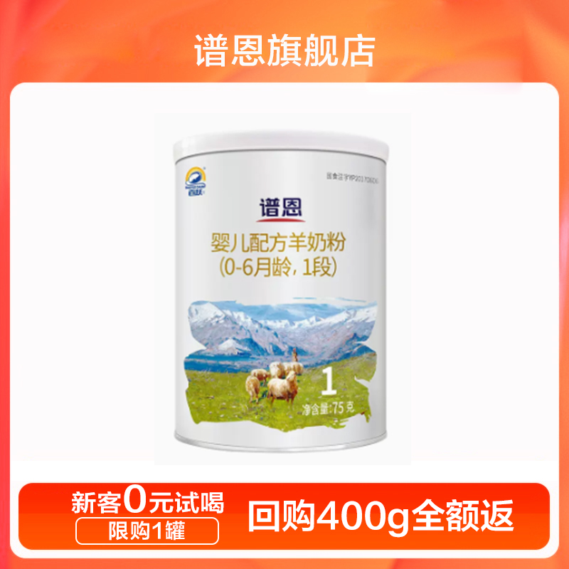 百跃谱恩试用装75g婴幼儿羊奶粉