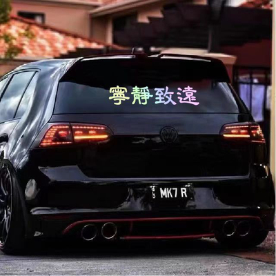 宁静致远2025新款汽车车贴个性后挡风玻璃车贴正能量爱国汽车贴纸