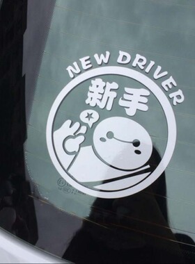 大白车贴 new driver新手实习上路驾驶车路反光汽车贴纸车身贴