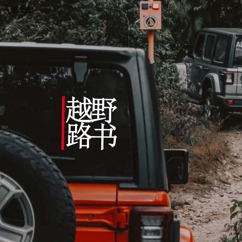 个性创意越野路书车贴吉普越野e族自驾游坦克汽车改装装饰318贴纸