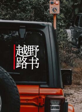 汽车改装个性创意越野路书车贴
