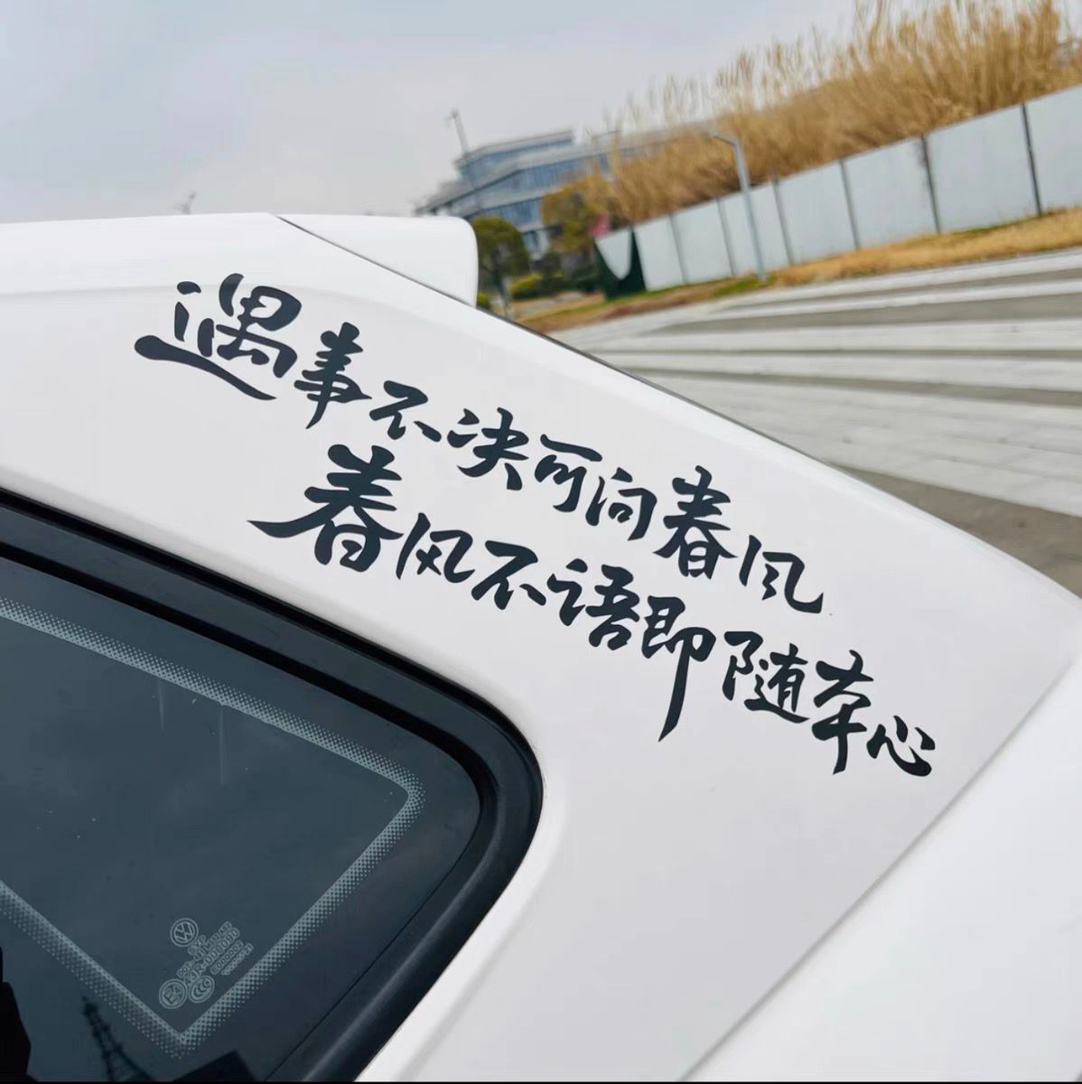 装饰贴遇事不决可问春风剑来语录