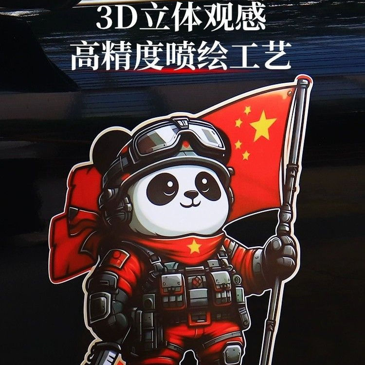 熊猫爱国车贴国庆车尾车身装饰贴