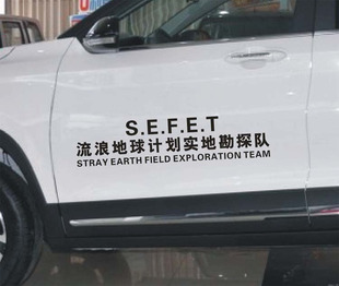 流浪地球计划实地勘探队车门后档个性网红文字装饰汽车贴汽车贴纸