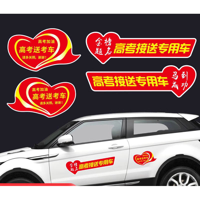 高考接送专用爱心车贴中高考加油送考汽车贴纸个性定制助考文字贴