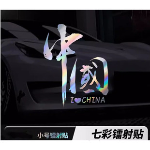 七彩镭射反光汽车摩托车电动车玻璃后窗车贴纸 我爱中国CHINA个性